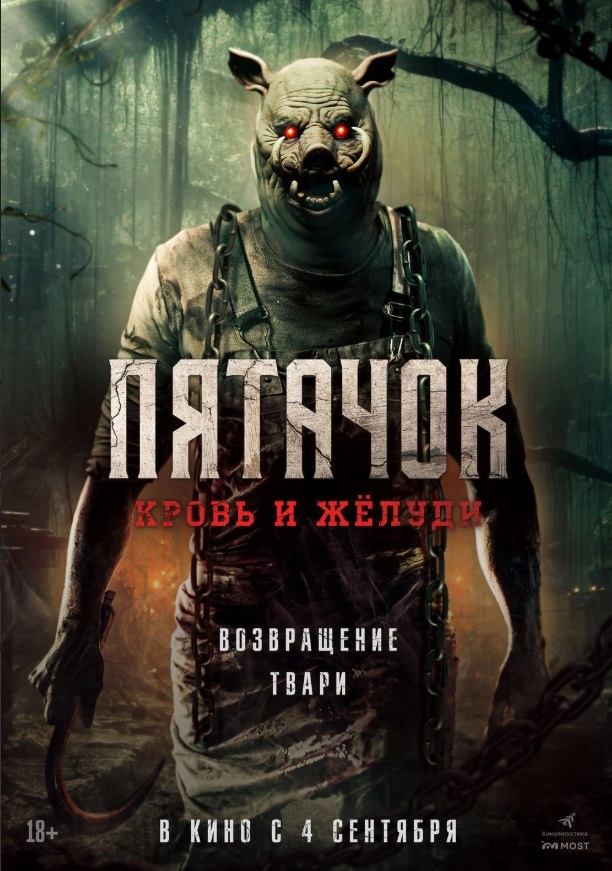 Пятачок. Кровь и жёлуди