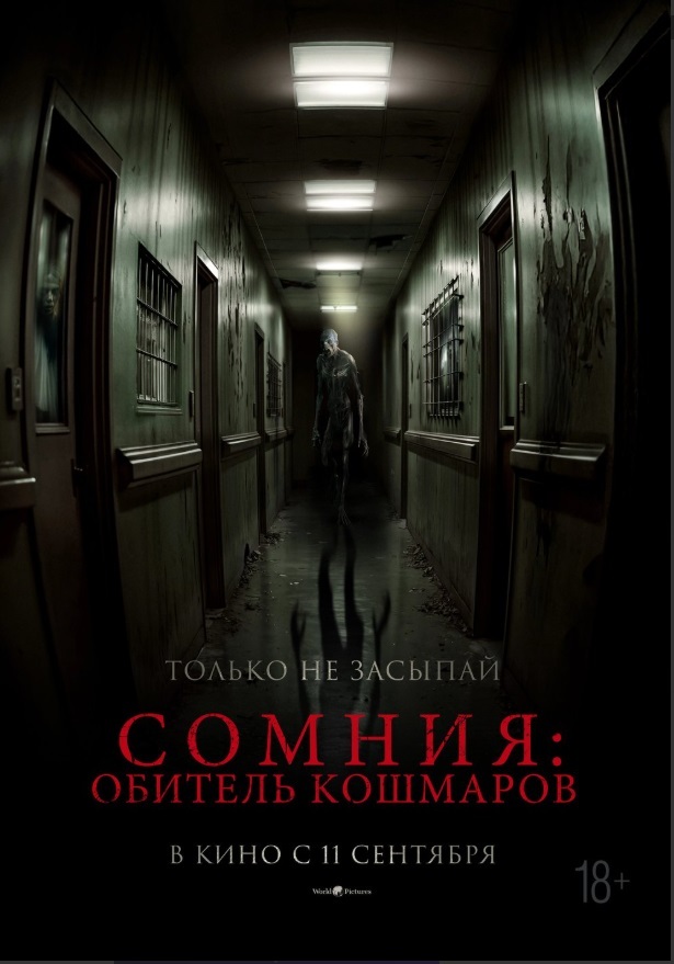 Сомния: Обитель кошмаров