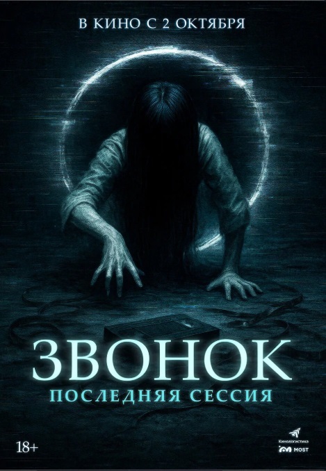 Звонок. Последняя сессия