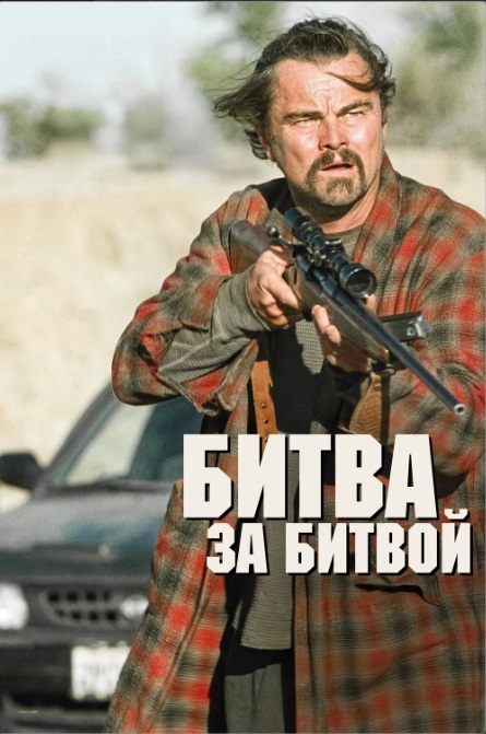 Битва за битвой