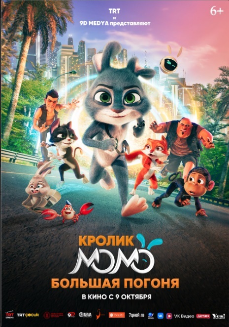 Кролик Момо. Большая погоня