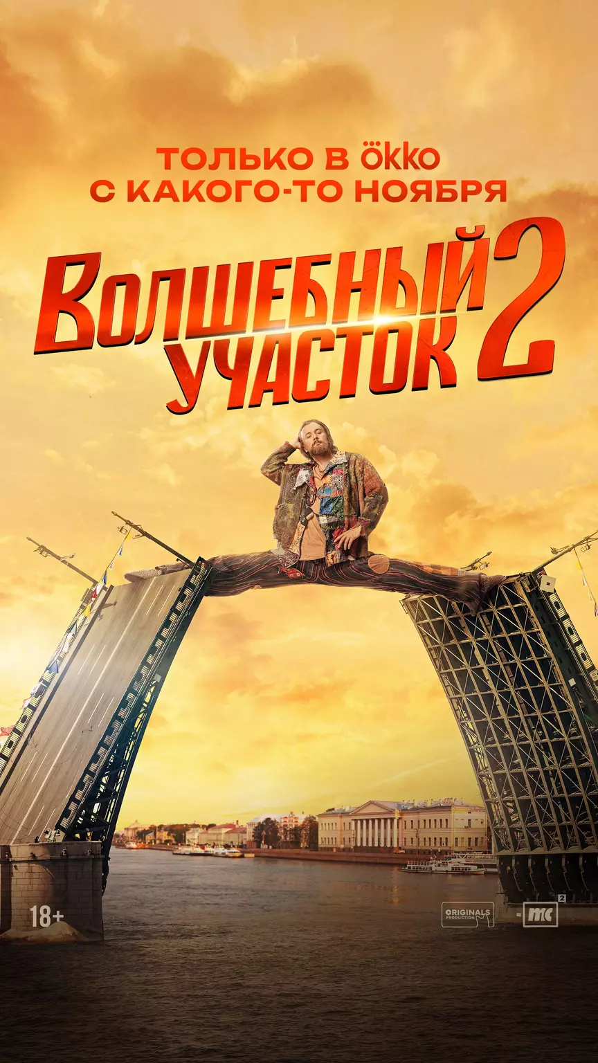 Волшебный участок 2