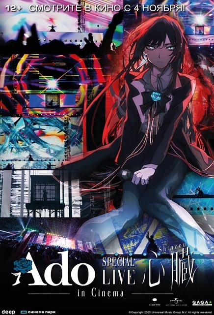 Ado SPECIAL LIVE «Shinzou» in Cinema