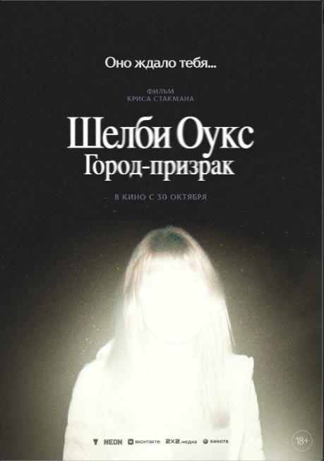 Шелби Оукс. Город-призрак