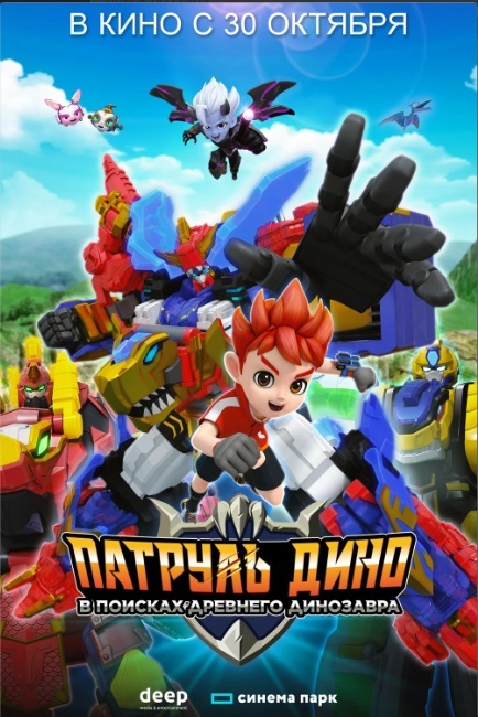 Патруль Дино: В поисках древнего динозавра