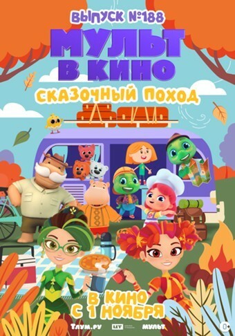 МУЛЬТ в кино. Выпуск №188