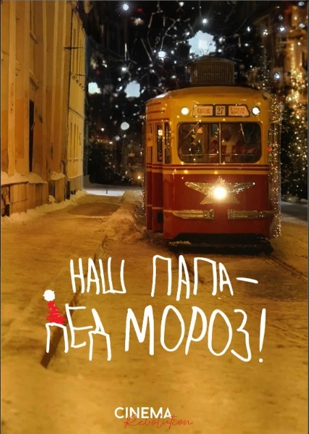 Наш папа — Дед Мороз