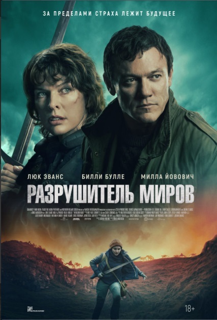 Разрушитель миров