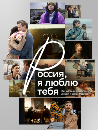Россия, я люблю тебя