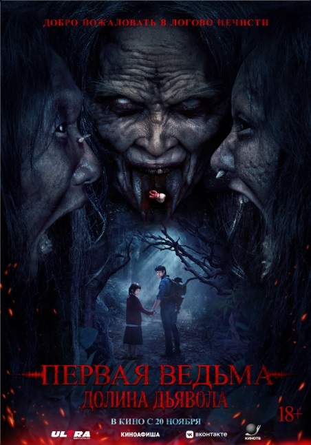 Первая ведьма. Долина дьявола
