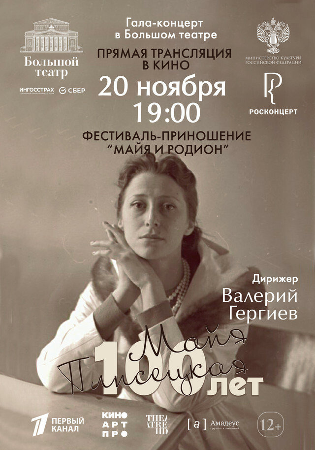 TheatreHD: Гала-концерт к 100-летию со дня рождения Майи Плисецкой