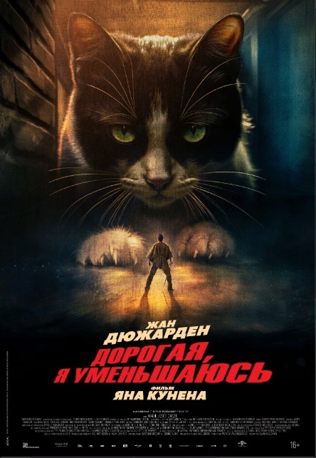 Дорогая, я уменьшаюсь