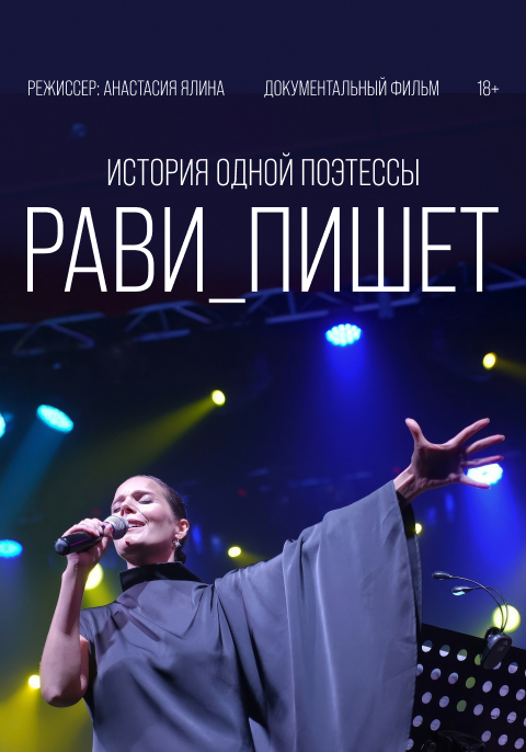 Рави_пишет история одной поэтессы