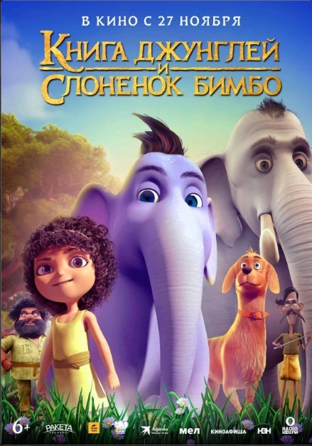 Книга джунглей и слонёнок Бимбо