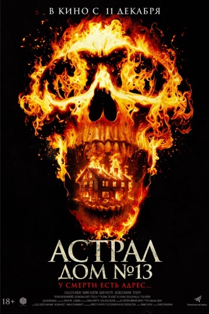 Астрал. Дом №13