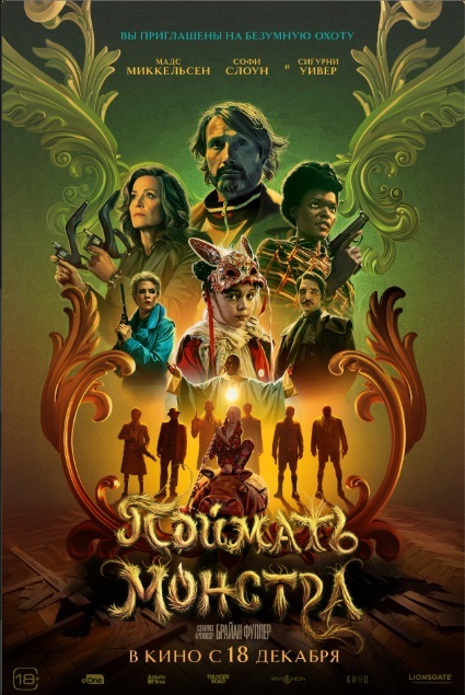 Поймать монстра