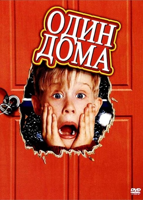 Один дома (1990)