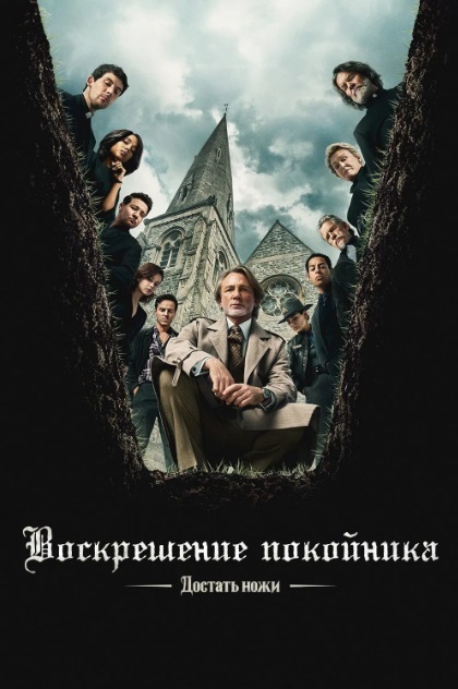 Достать ножи: Воскрешение покойника