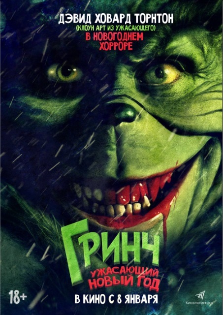 Гринч. Ужасающий Новый год