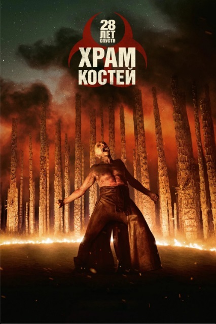 28 лет спустя: Часть II. Храм костей