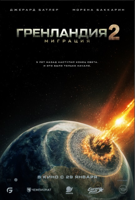 Гренландия 2: Миграция