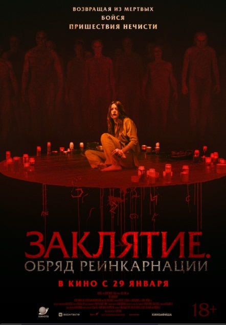 Заклятие. Обряд реинкарнации