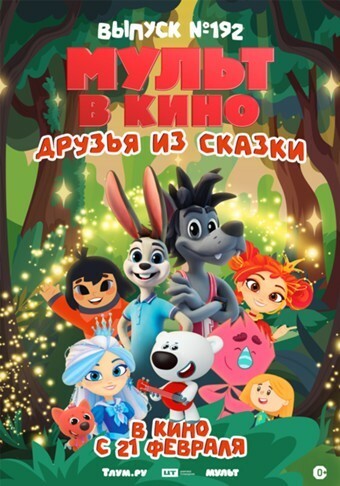 МУЛЬТ в кино. Выпуск №192