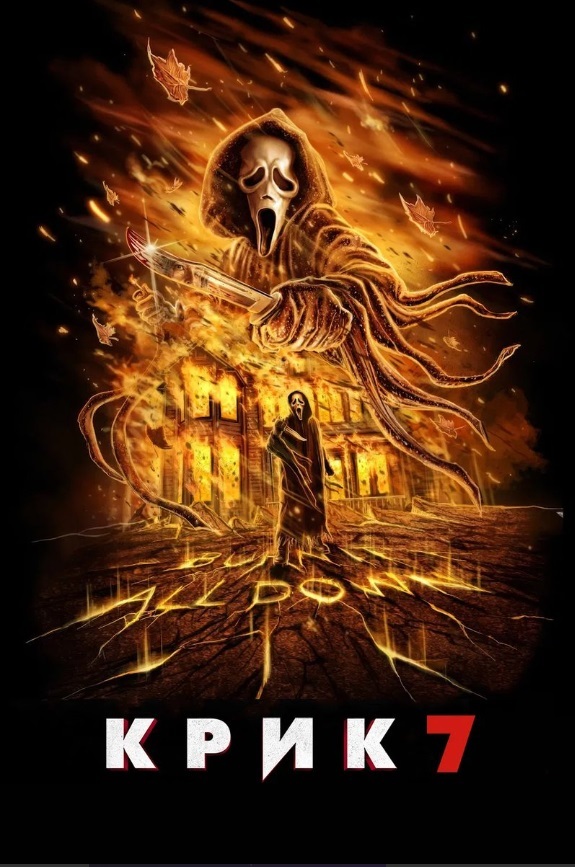 Крик 7