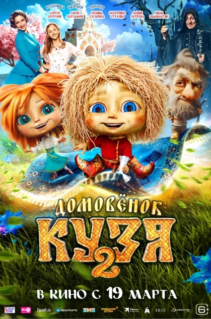 Домовёнок Кузя 2