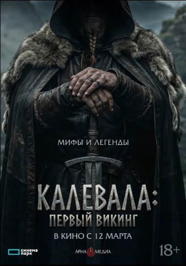 Калевала: Первый викинг