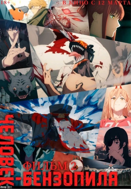 Человек-бензопила. Фильм 2