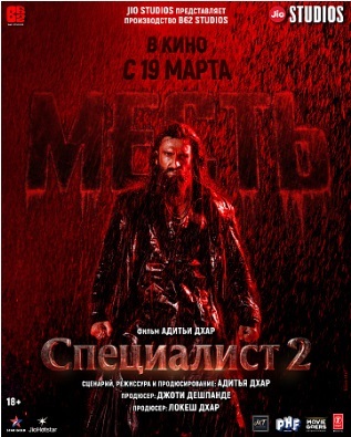 Специалист 2: Месть