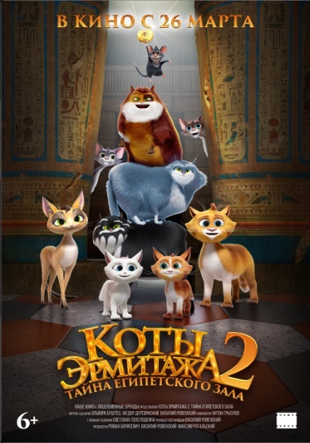 Коты Эрмитажа 2. Тайна египетского зала