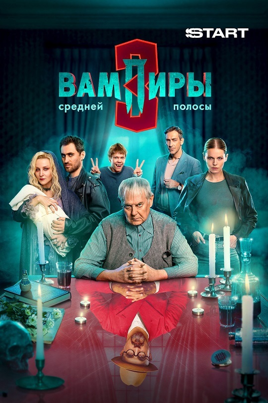 Вампиры средней полосы