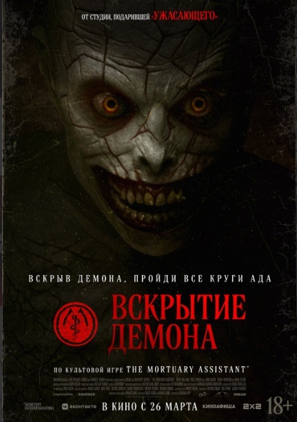 Вскрытие демона