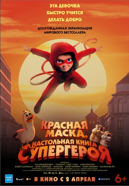 Красная маска. Настольная книга супергероя