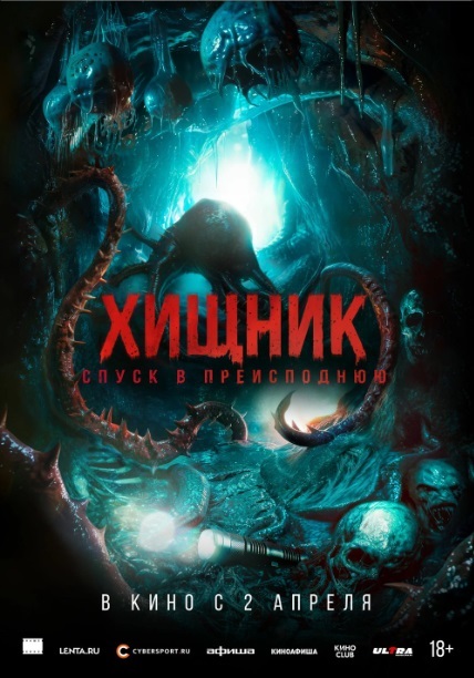 Хищник. Спуск в преисподнюю