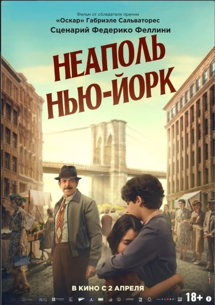 Неаполь – Нью-Йорк