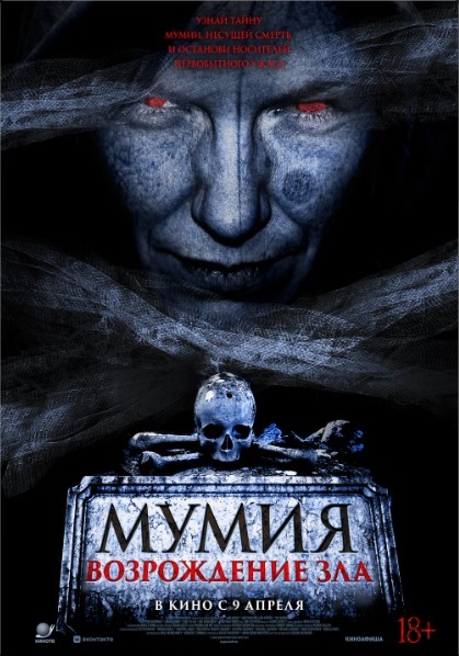 Мумия. Возрождение зла