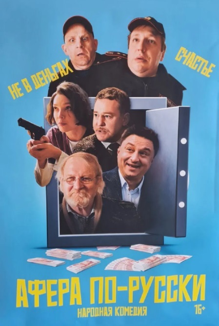 Афера по-русски