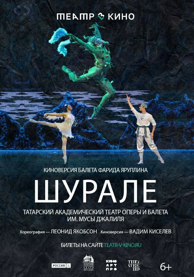TheatreHD: Шурале