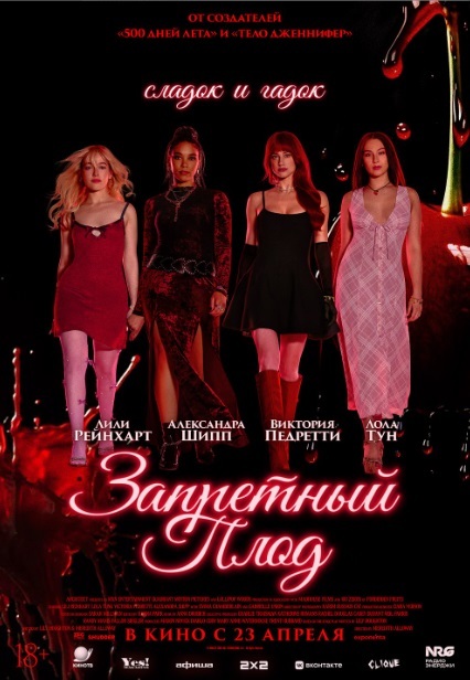 Запретный плод