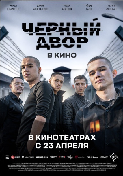 Чёрный двор в кино