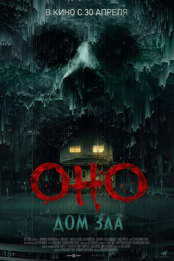Оно. Дом зла