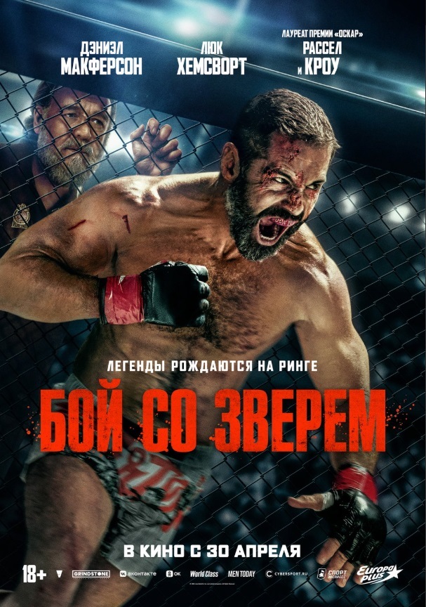 Бой со зверем