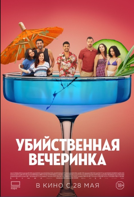 Убийственная вечеринка