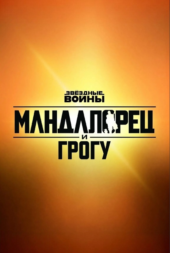 Мандалорец и Грогу