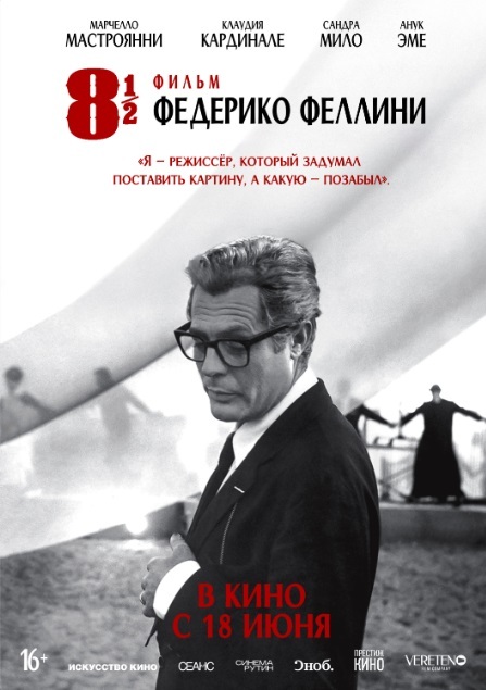 Восемь с половиной