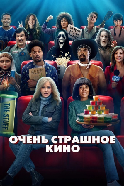 Очень страшное кино 6