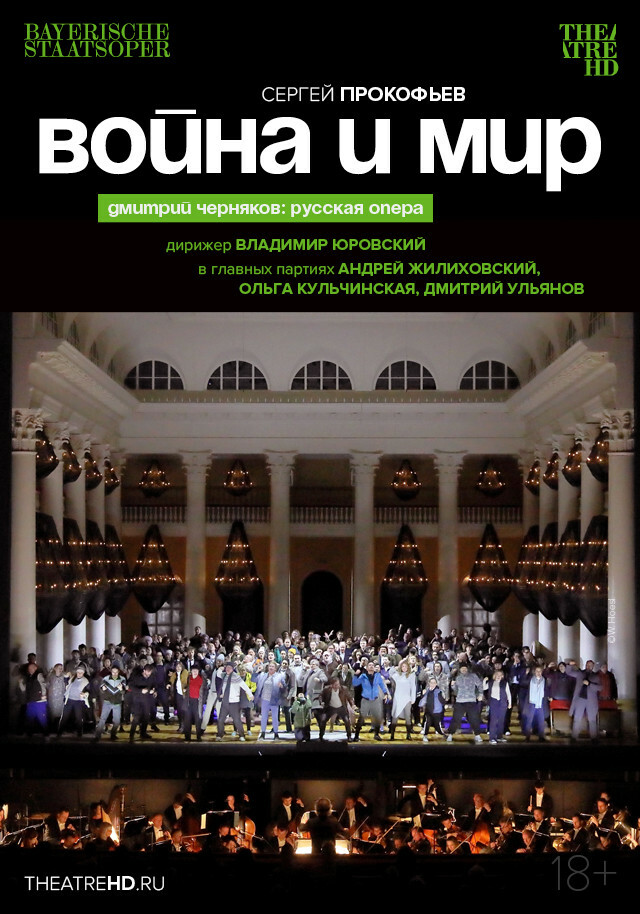 TheatreHD: Черняков. Война и мир